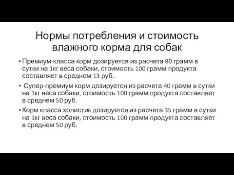 Нормы потребления и стоимость влажного корма для собак Премиум-класса корм дозируется из