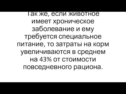 Так же, если животное имеет хроническое заболевание и ему требуется специальное питание,