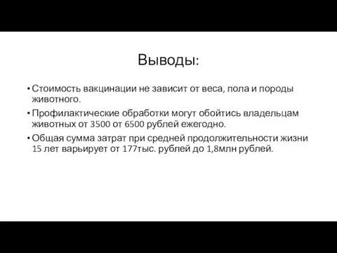 Выводы: Стоимость вакцинации не зависит от веса, пола и породы животного. Профилактические