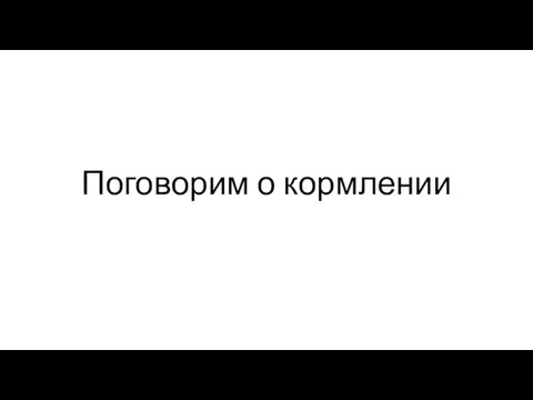 Поговорим о кормлении