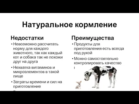 Натуральное кормление Недостатки Невозможно рассчитать норму для каждого животного, так как каждый