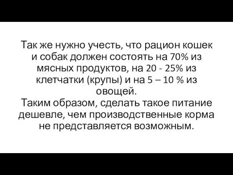 Так же нужно учесть, что рацион кошек и собак должен состоять на