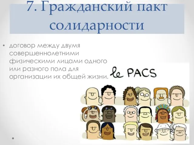 7. Гражданский пакт солидарности договор между двумя совершеннолетними физическими лицами одного или