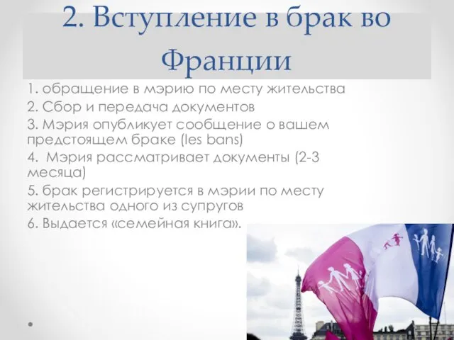 2. Вступление в брак во Франции 1. обращение в мэрию по месту