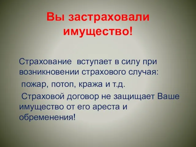 Вы застраховали имущество! Страхование вступает в силу при возникновении страхового случая: пожар,