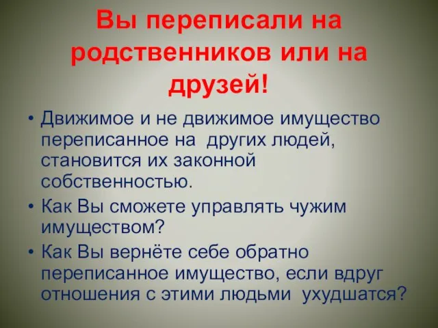 Вы переписали на родственников или на друзей! Движимое и не движимое имущество