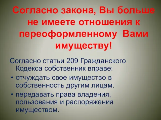 Согласно закона, Вы больше не имеете отношения к переоформленному Вами имуществу! Согласно