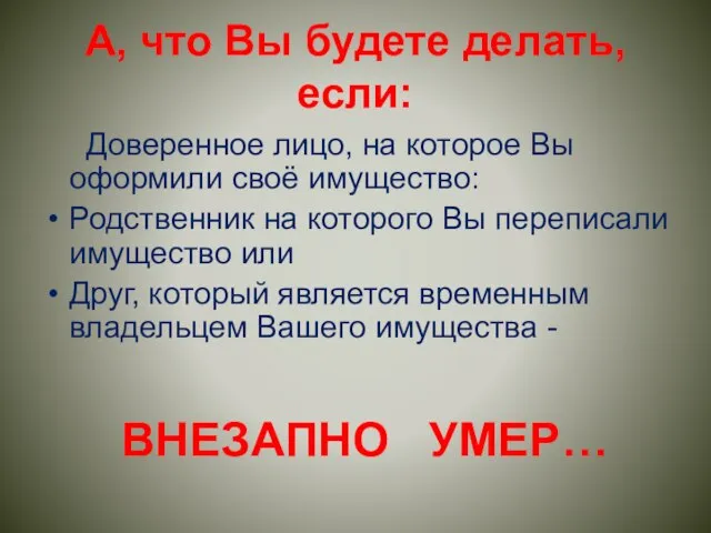 А, что Вы будете делать, если: Доверенное лицо, на которое Вы оформили