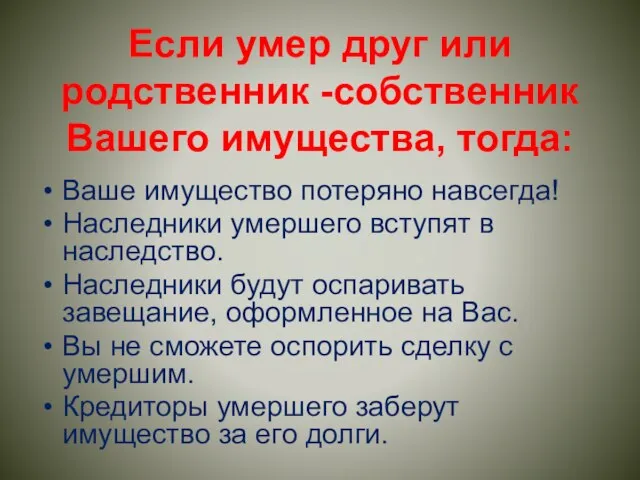 Если умер друг или родственник -собственник Вашего имущества, тогда: Ваше имущество потеряно