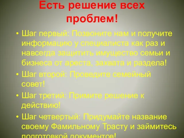 Есть решение всех проблем! Шаг первый: Позвоните нам и получите информацию у