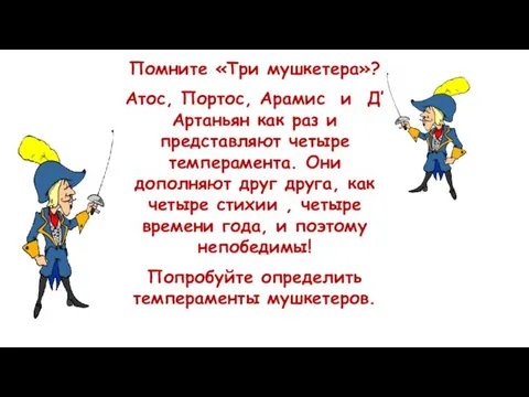 Помните «Три мушкетера»? Атос, Портос, Арамис и Д’Артаньян как раз и представляют