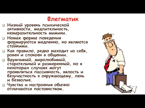 Флегматик Низкий уровень психической активности, медлительность, невыразительность мимики. Новые формы поведения формируются