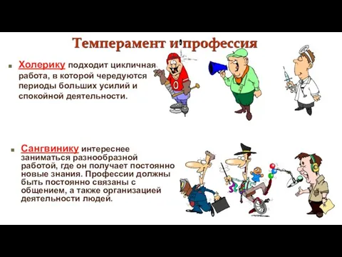 Холерику подходит цикличная работа, в которой чередуются периоды больших усилий и спокойной