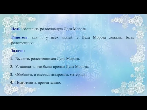 Цель: составить родословную Деда Мороза Гипотеза: как и у всех людей, у