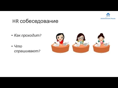 HR собеседование Как проходит? Что спрашивают?