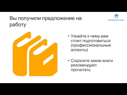 Вы получили предложение на работу Узнайте к чему вам стоит подготовиться (профессиональные