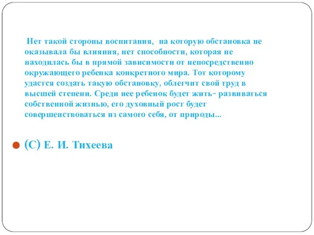 Нет такой стороны воспитания, на которую обстановка не оказывала бы влияния, нет