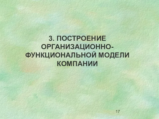 3. ПОСТРОЕНИЕ ОРГАНИЗАЦИОННО-ФУНКЦИОНАЛЬНОЙ МОДЕЛИ КОМПАНИИ