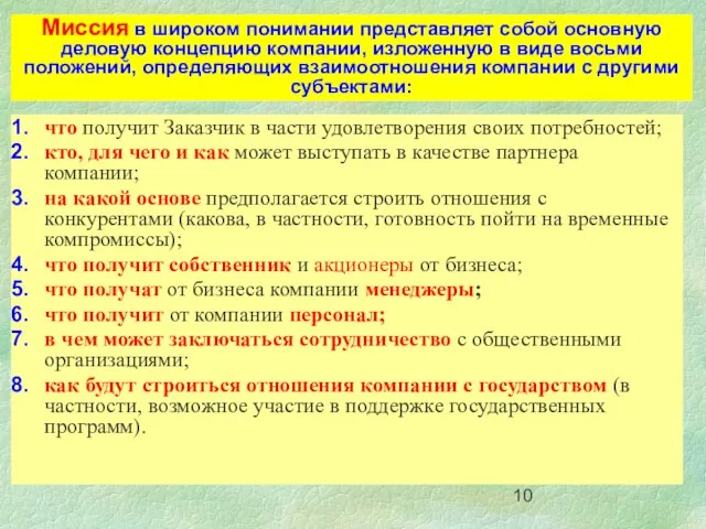 что получит Заказчик в части удовлетворения своих потребностей; кто, для чего и