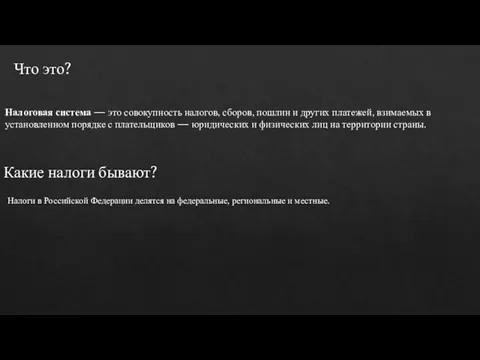 Налоговая система — это совокупность налогов, сборов, пошлин и других платежей, взимаемых