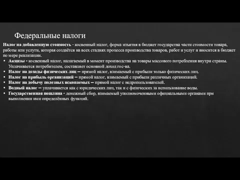 Федеральные налоги Налог на добавленную стоимость - косвенный налог, форма изъятия в