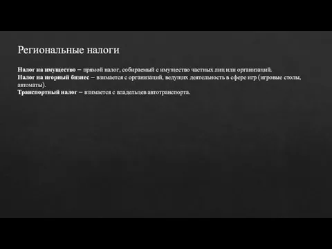 Региональные налоги Налог на имущество – прямой налог, собираемый с имущество частных