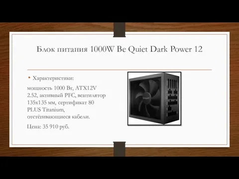 Блок питания 1000W Be Quiet Dark Power 12 Характеристики: мощность 1000 Вт,