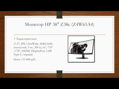 Монитор HP 38" Z38c (Z4W65A4) Характеристики: 37.5", IPS, UltraWide, 3840x1600, изогнутый, 5