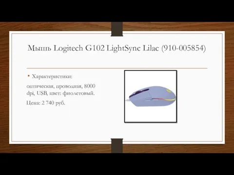 Мышь Logitech G102 LightSync Lilac (910-005854) Характеристики: оптическая, проводная, 8000 dpi, USB,