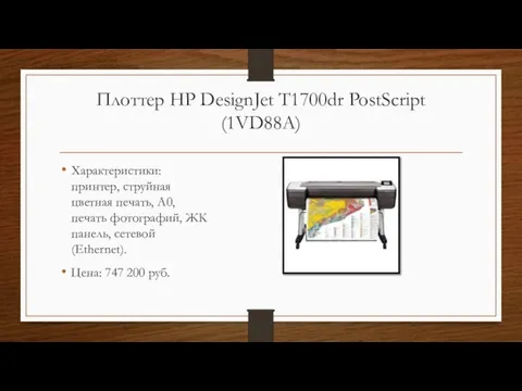 Плоттер HP DesignJet T1700dr PostScript (1VD88A) Характеристики: принтер, струйная цветная печать, A0,