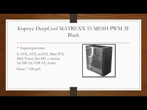 Корпус DeepCool MATREXX 55 MESH PWM 2F Black Характеристики: E-ATX, ATX, mATX,