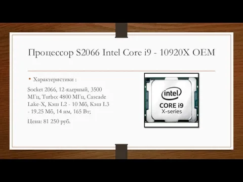 Процессор S2066 Intel Core i9 - 10920X OEM Характеристики : Socket 2066,
