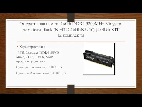 Оперативная память 16Gb DDR4 3200MHz Kingston Fury Beast Black (KF432C16BBK2/16) (2x8Gb KIT)