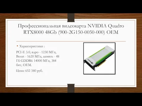 Профессиональная видеокарта NVIDIA Quadro RTX8000 48Gb (900-2G150-0050-000) OEM Характеристики : PCI-E 3.0,