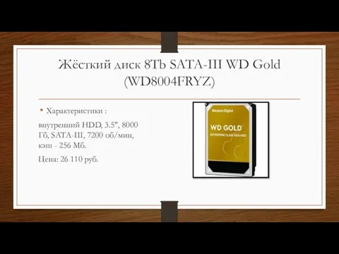 Жёсткий диск 8Tb SATA-III WD Gold (WD8004FRYZ) Характеристики : внутренний HDD, 3.5",