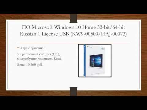 ПО Microsoft Windows 10 Home 32-bit/64-bit Russian 1 License USB (KW9-00500/HAJ-00073) Характеристики: