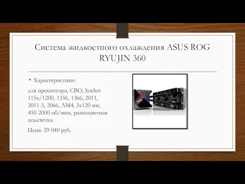 Система жидкостного охлаждения ASUS ROG RYUJIN 360 Характеристики: для процессора, СВО, Socket