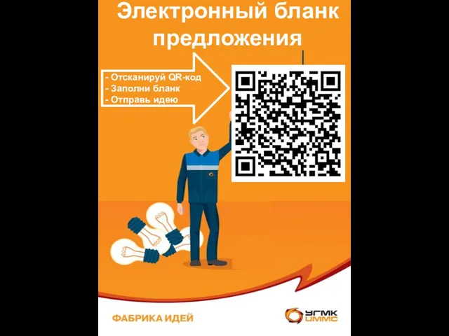 QR-код Электронный бланк предложения - Отсканируй QR-код - Заполни бланк - Отправь идею