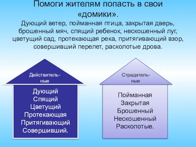 Помоги жителям попасть в свои «домики». Дующий ветер, пойманная птица, закрытая дверь,