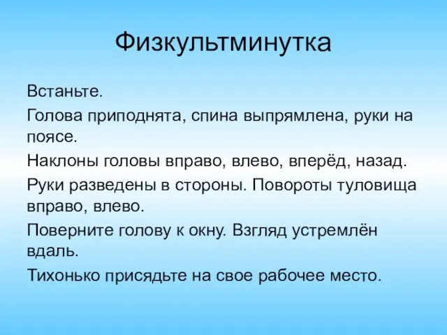 Физкультминутка Встаньте. Голова приподнята, спина выпрямлена, руки на поясе. Наклоны головы вправо,