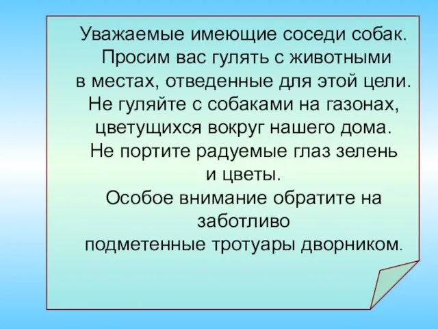 Уважаемые имеющие соседи собак. Просим вас гулять с животными в местах, отведенные