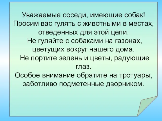 Уважаемые соседи, имеющие собак! Просим вас гулять с животными в местах, отведенных