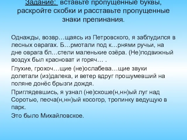 Задание: вставьте пропущенные буквы, раскройте скобки и расставьте пропущенные знаки препинания. Однажды,