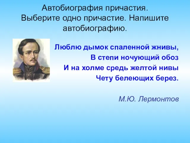 Автобиография причастия. Выберите одно причастие. Напишите автобиографию. Люблю дымок спаленной жнивы, В