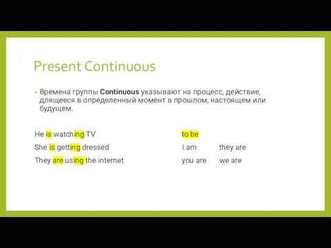 Present Continuous Времена группы Continuous указывают на процесс, действие, длящееся в определенный