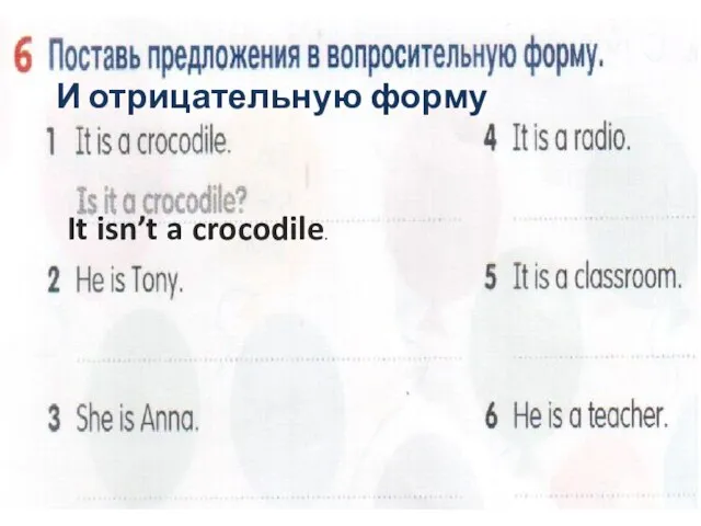 И отрицательную форму It isn’t a crocodile.