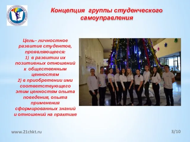 Концепция группы студенческого самоуправления /10 www.21chkt.ru Цель– личностное развитие студентов, проявляющееся: 1)