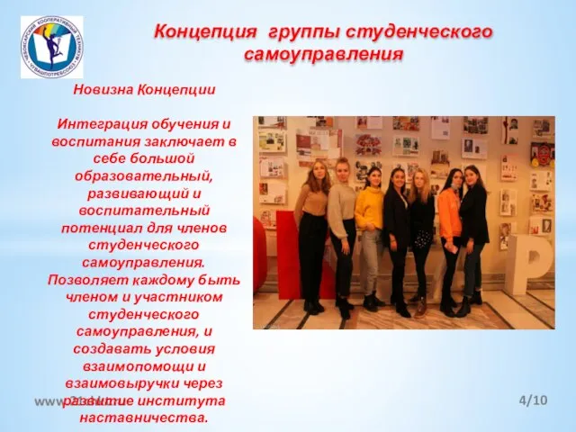 Концепция группы студенческого самоуправления /10 www.21chkt.ru Новизна Концепции Интеграция обучения и воспитания
