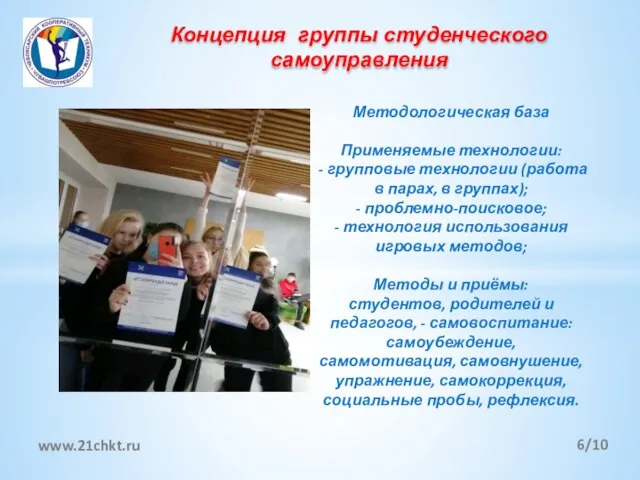 Концепция группы студенческого самоуправления /10 www.21chkt.ru Методологическая база Применяемые технологии: - групповые