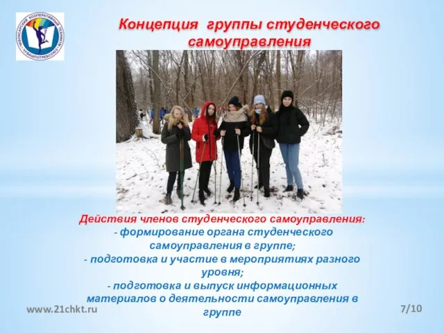 Концепция группы студенческого самоуправления /10 www.21chkt.ru Механизм реализации Концепции Реализация Концепции Действия